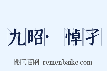 九昭·悼孑是什么意思的图片